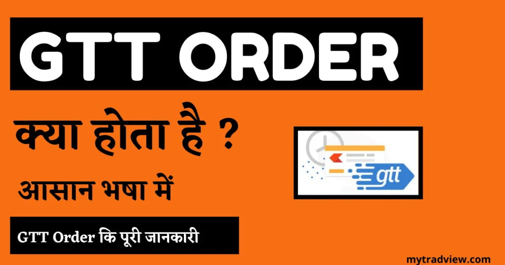 zerodha GTT Order Info in hindi