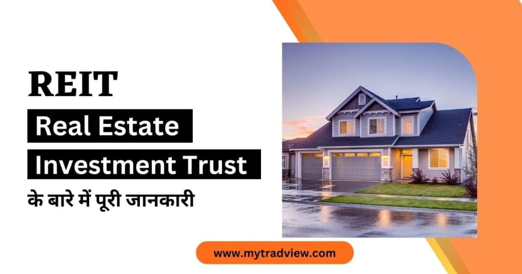 what is reit-real estate investment trust in hindi