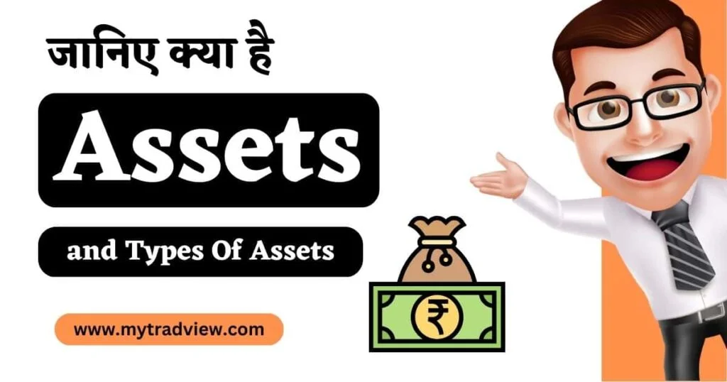 asset meaning in hindi | Asset का अर्थ क्या होता है?