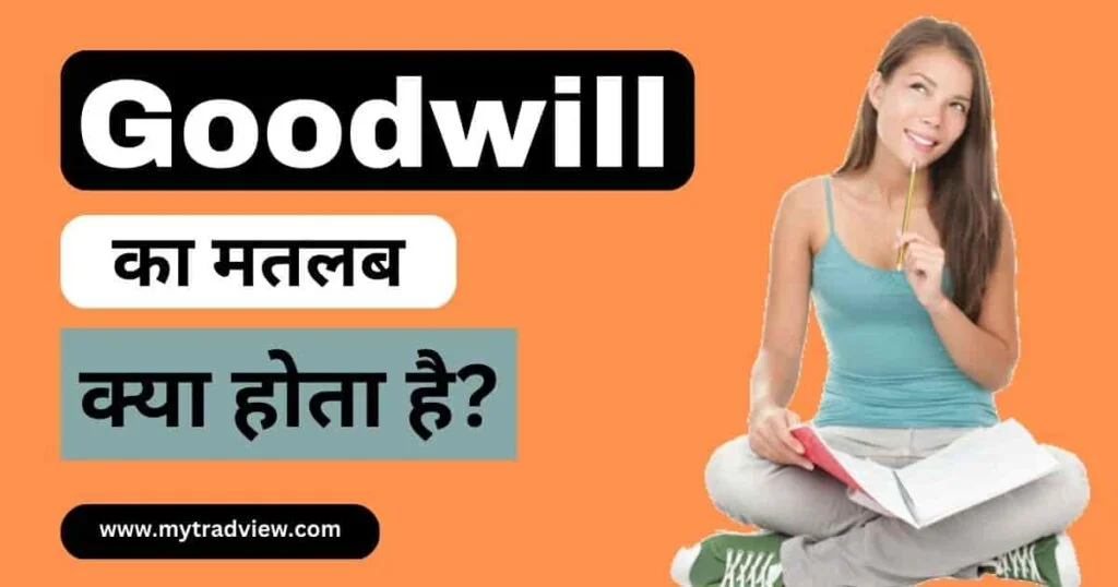 Goodwill Meaning in Hindi 