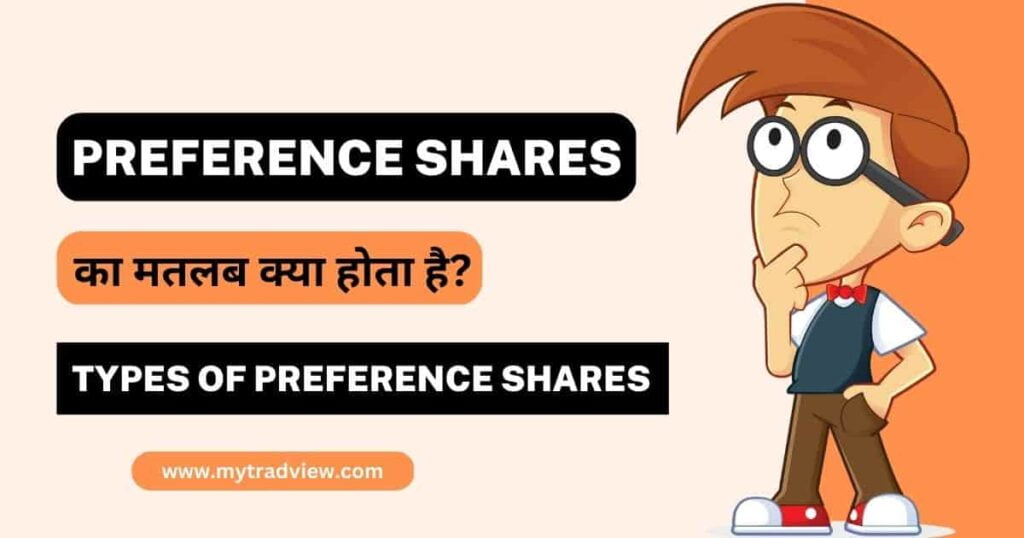 प्रेफरेंस शेअर्स का मतलब | Preference Shares Types and Meaning in Hindi