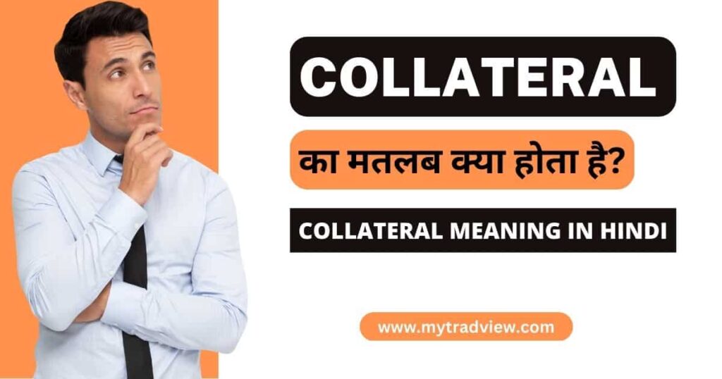 Collateral का क्या होता है? collateral meaning, definition and explanation in hindi