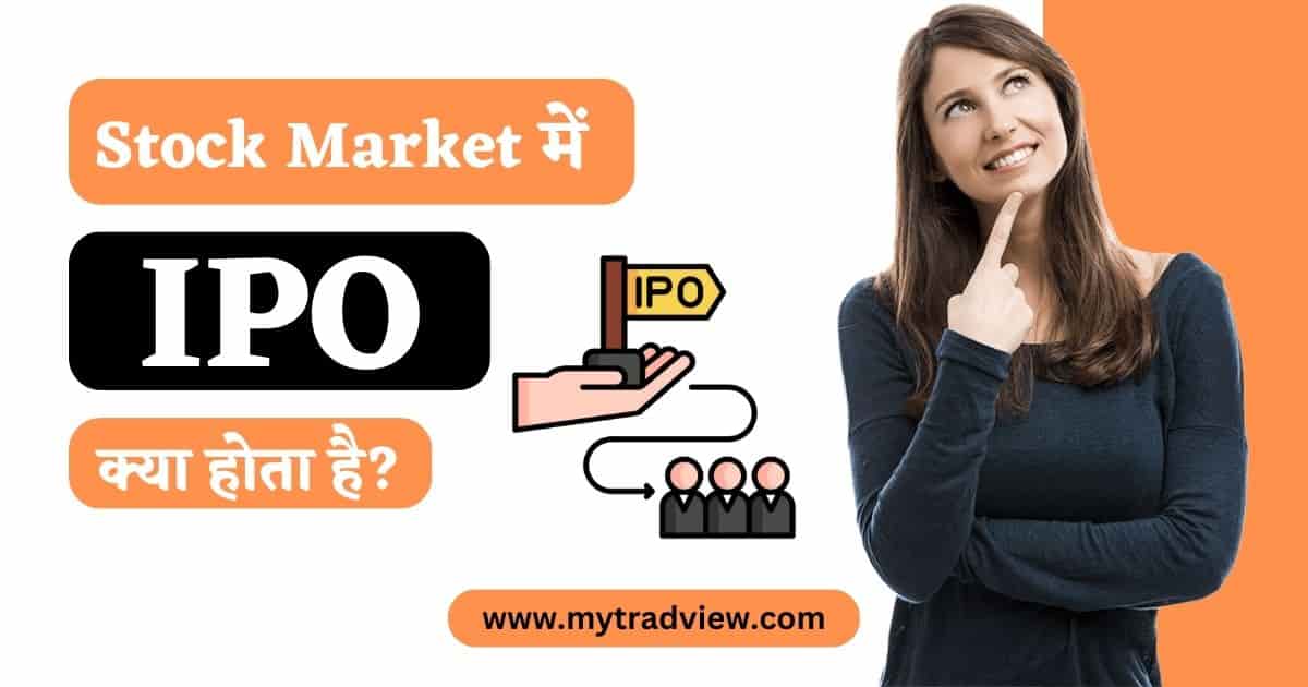 IPO क्या होता है। what is IPO in Hindi