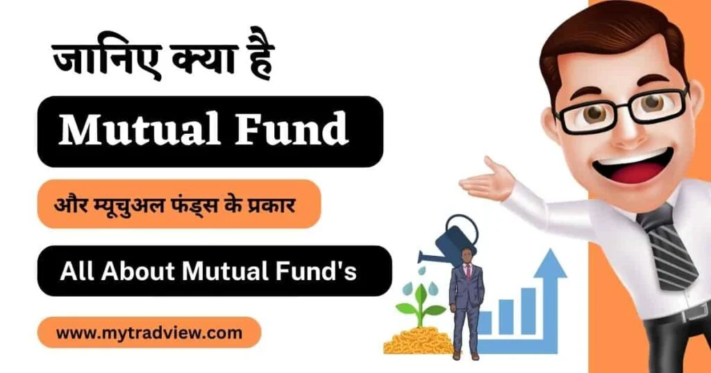 mutual Fund kay hai. what is mutual fund in hindi