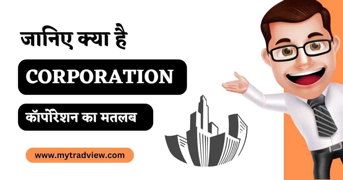 Corporation Meaning in Hindi