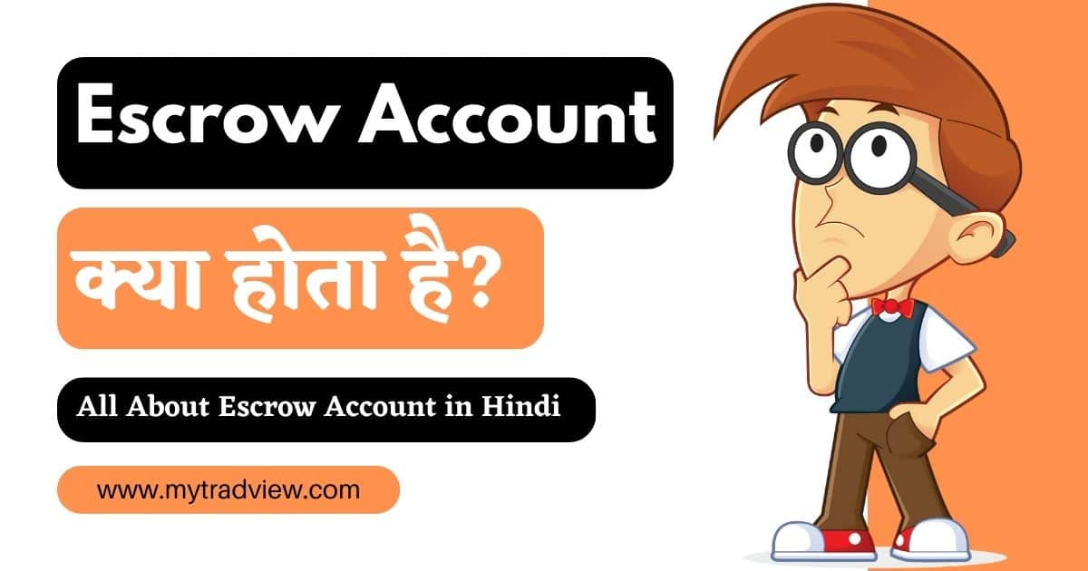 Escrow Account क्या होता है? Escrow Account meaning in Hindi