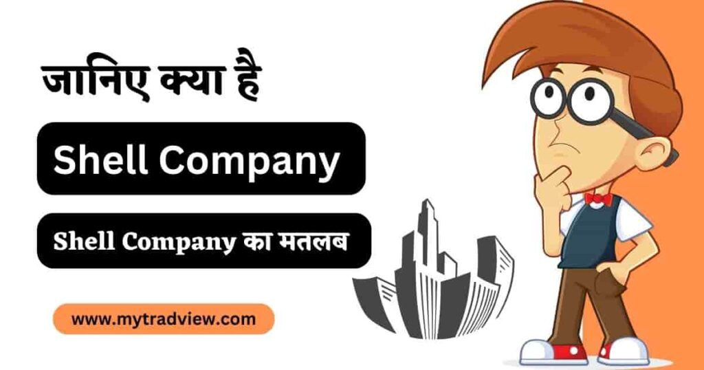 Shell Company Meaning in Hindi