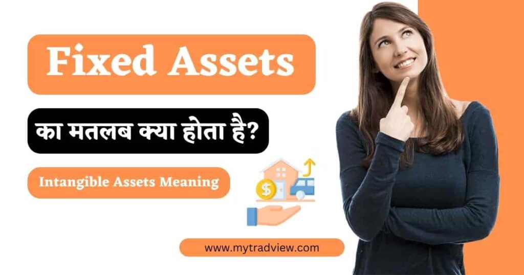 Fixed Assets - Meaning, Types and Example in Hindi
