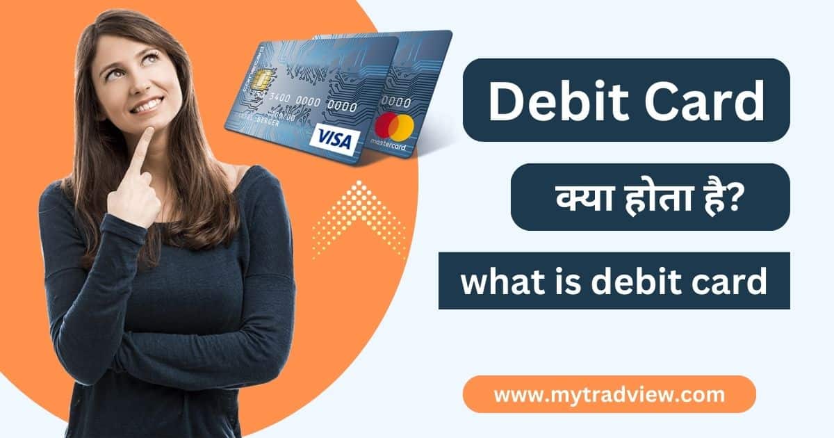 डेबिट कार्ड क्या होता है? Debit Card Kya Hota Hai