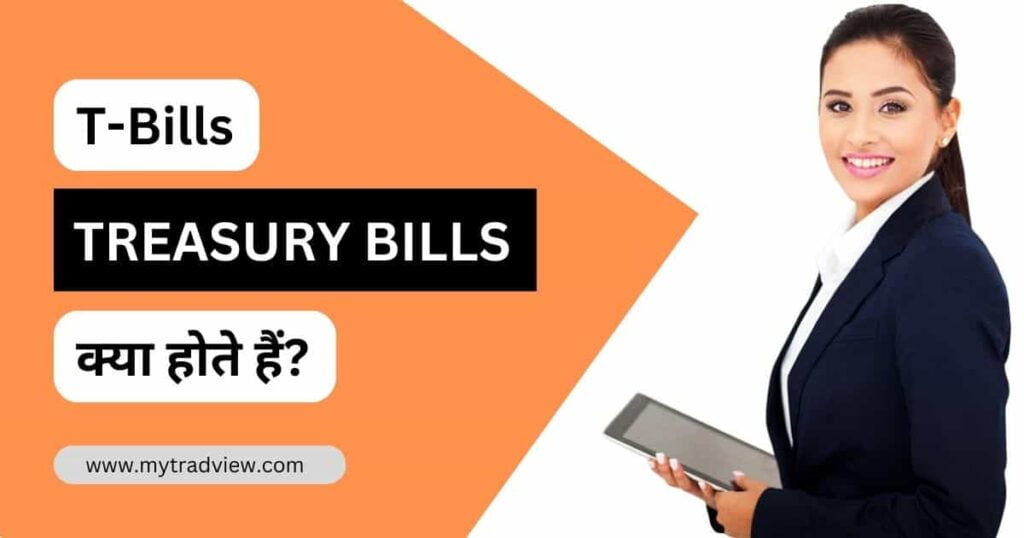 Treasury Bills meaning in Hindi - T-Bills क्या हैं?