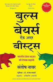 Bulls, Bears and Other Beasts book in Hindi