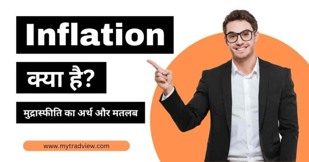 मुद्रास्फीति क्या है? Inflation meaning in hindi