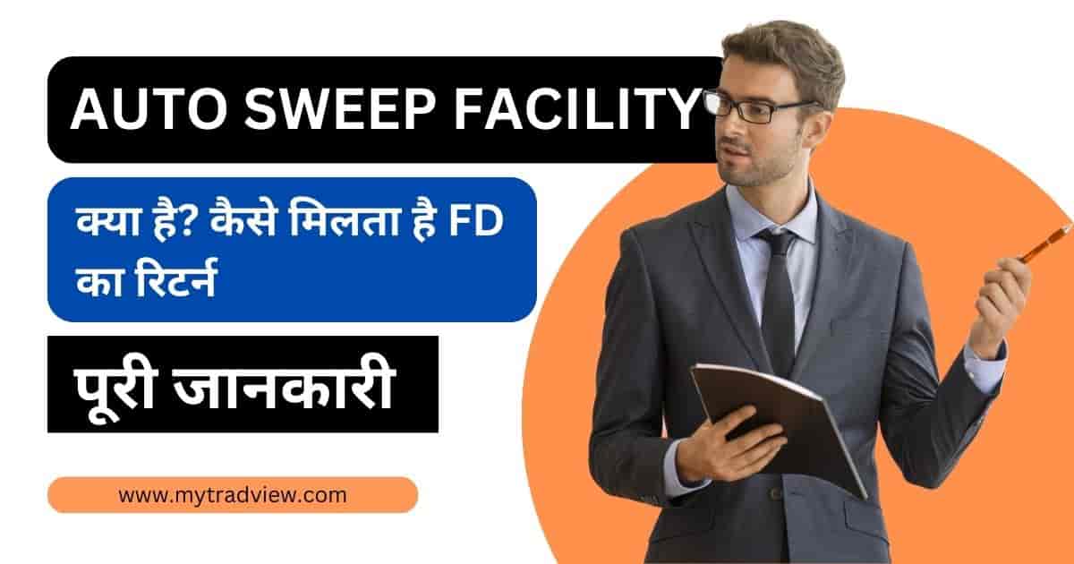 ऑटो स्वीप सुविधा क्या है? Auto Sweep Facility In Hindi