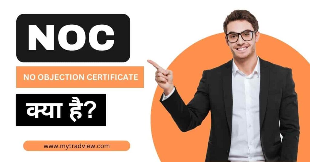 NOC क्या होता है? noc - no objection certificate meaning in hindi