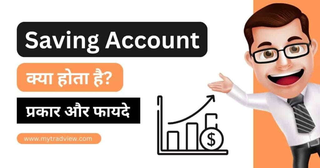सेविंग अकाउंट क्या होता है? saving account in hindi