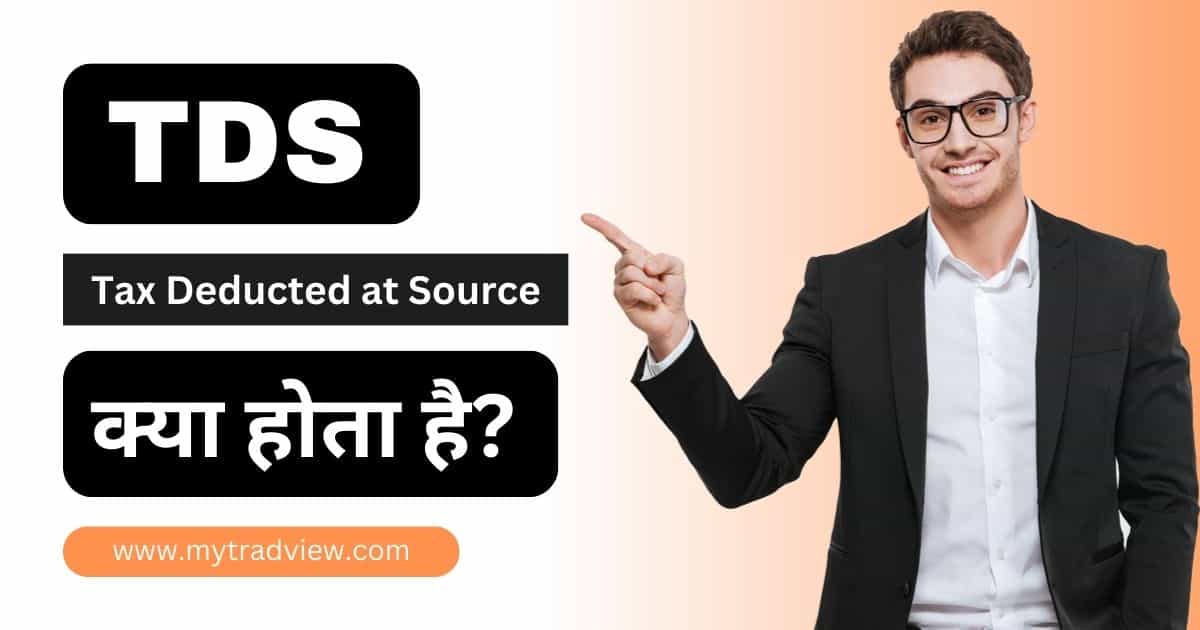 TDS क्या होता है? TDS Meaning in Hindi