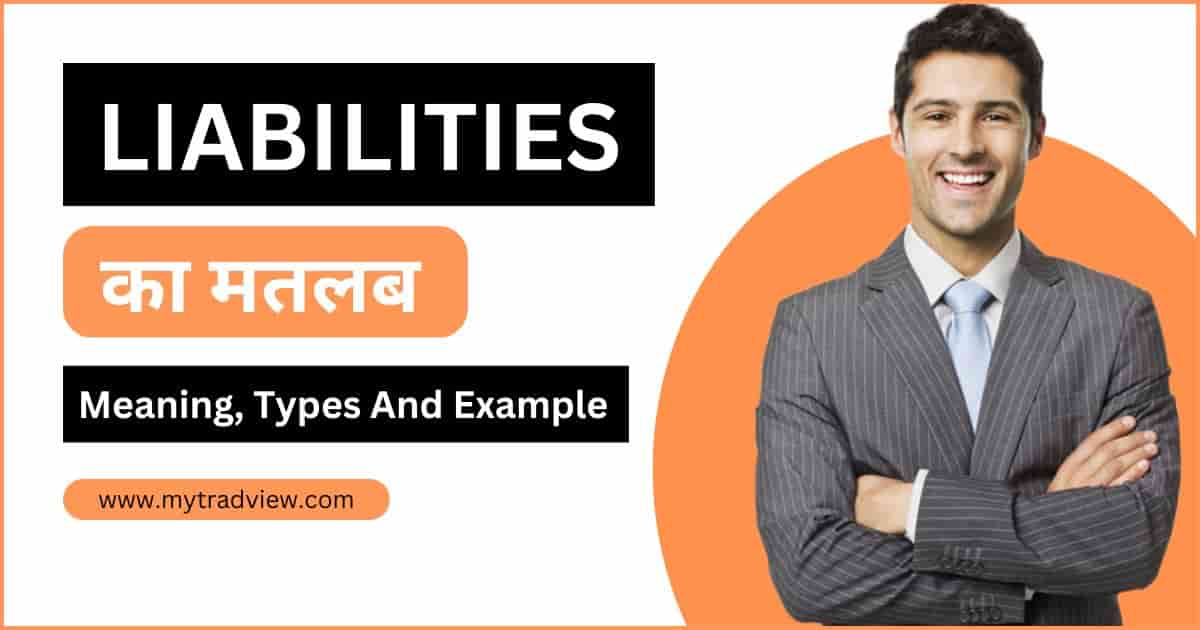 Liabilities - Meaning, Types and Example in Hindi