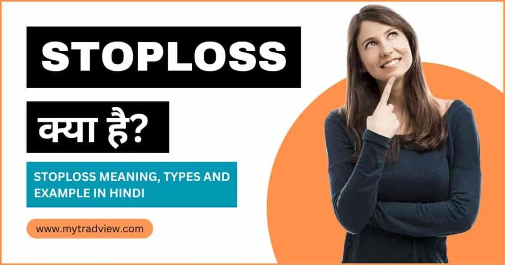 स्टॉप लॉस का अर्थ क्या है? Stoploss Meaning in Hindi